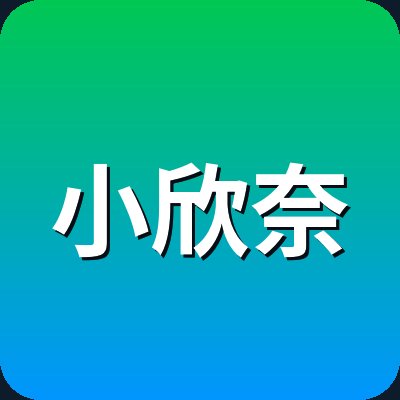 小欣奈 Logo